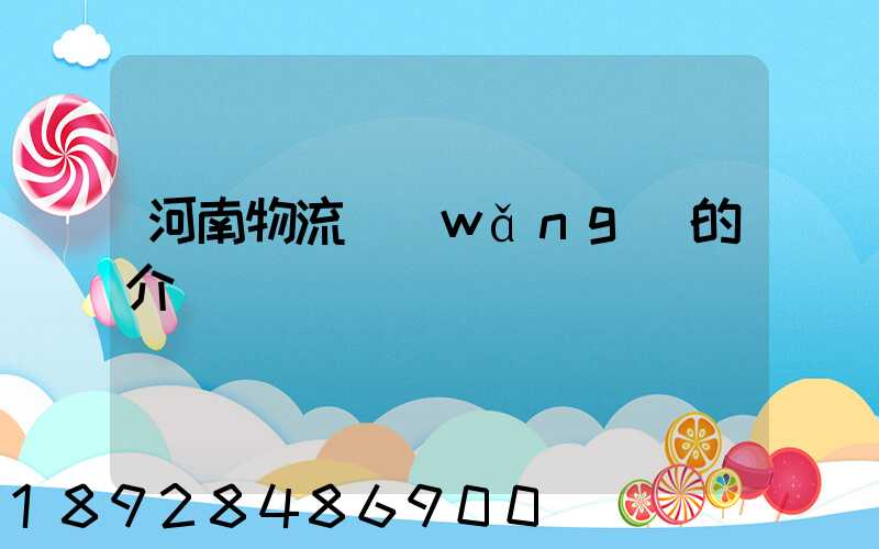 河南物流網(wǎng)的介紹
