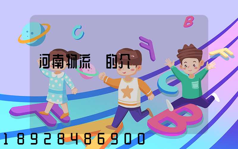 河南物流網的介紹