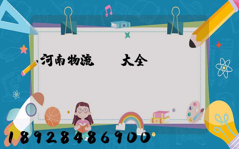 河南物流運輸大全