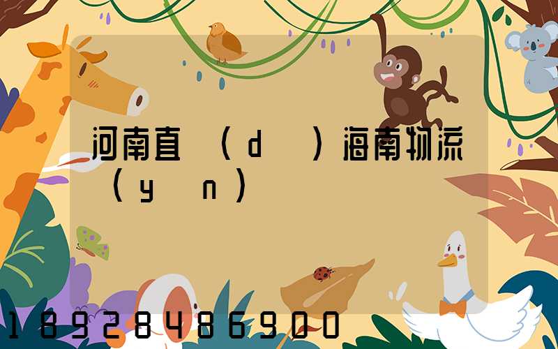 河南直達(dá)海南物流運(yùn)輸