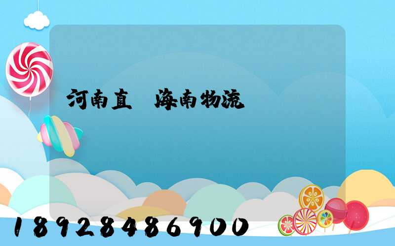 河南直達海南物流運輸