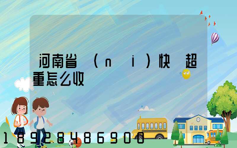 河南省內(nèi)快遞超重怎么收費