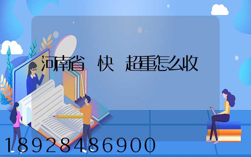 河南省內快遞超重怎么收費