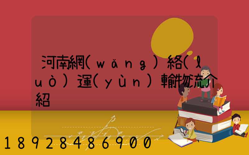 河南網(wǎng)絡(luò)運(yùn)輸物流介紹