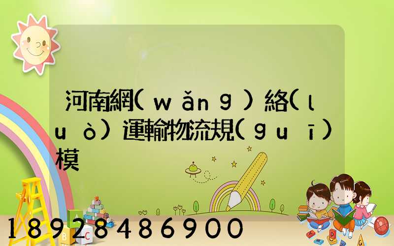 河南網(wǎng)絡(luò)運輸物流規(guī)模