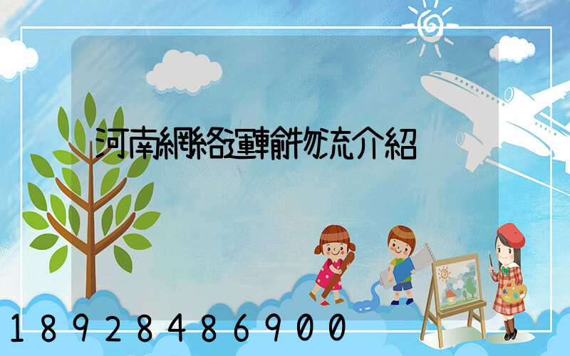 河南網絡運輸物流介紹