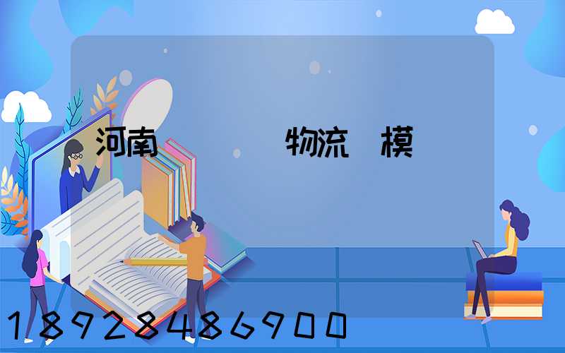 河南網絡運輸物流規模