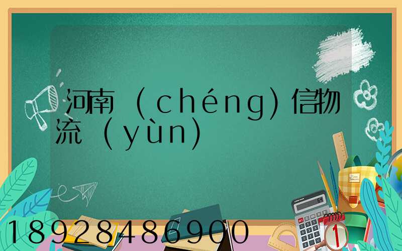 河南誠(chéng)信物流運(yùn)輸