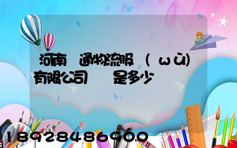 河南誠通物流服務(wù)有限公司電話是多少