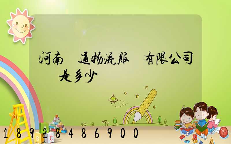 河南誠通物流服務有限公司電話是多少
