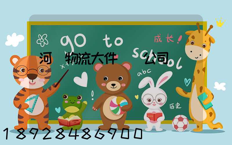 河東物流大件運輸公司