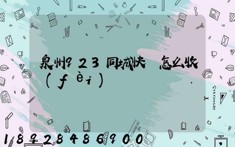 泉州923同城快遞怎么收費(fèi)