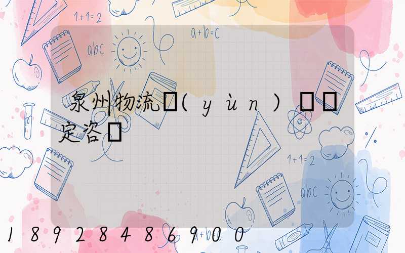 泉州物流運(yùn)輸鑒定咨詢