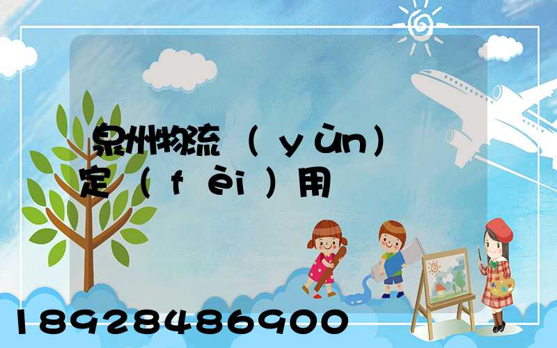泉州物流運(yùn)輸鑒定費(fèi)用