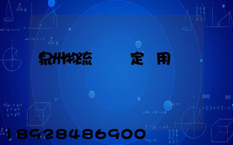 泉州物流運輸鑒定費用