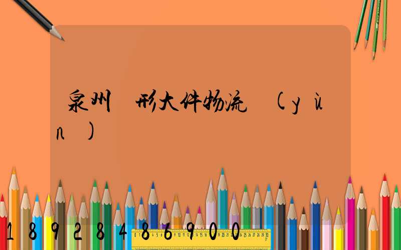 泉州異形大件物流運(yùn)輸