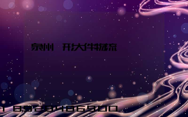 泉州異形大件物流運輸