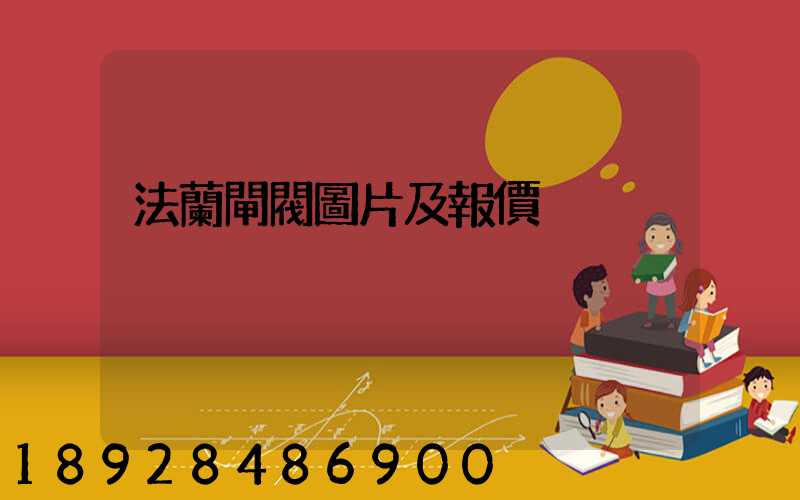 法蘭閘閥圖片及報價