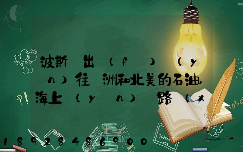波斯灣出發(fā)運(yùn)往歐洲和北美的石油,海上運(yùn)輸路線(xiàn)