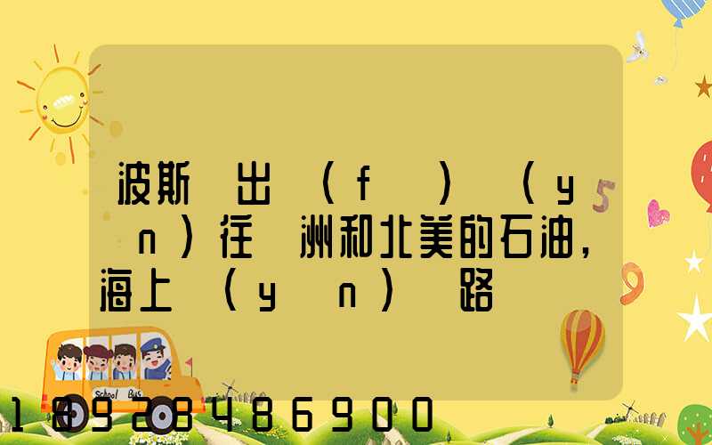 波斯灣出發(fā)運(yùn)往歐洲和北美的石油,海上運(yùn)輸路線