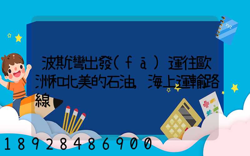波斯灣出發(fā)運往歐洲和北美的石油,海上運輸路線