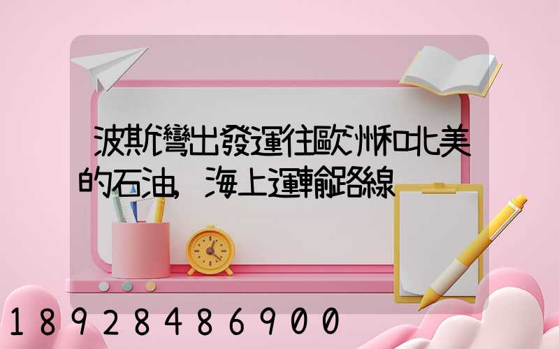 波斯灣出發運往歐洲和北美的石油,海上運輸路線