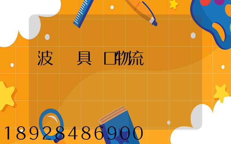 波蘭鎖具進口物流運輸