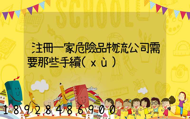 注冊一家危險品物流公司需要那些手續(xù)