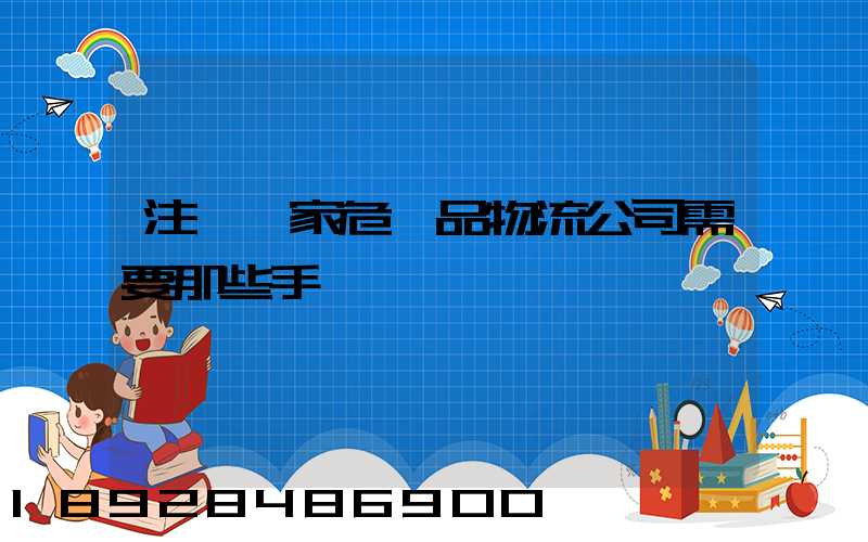 注冊一家危險品物流公司需要那些手續