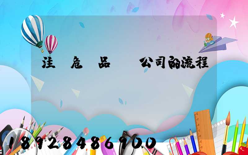 注冊危險品運輸公司的流程