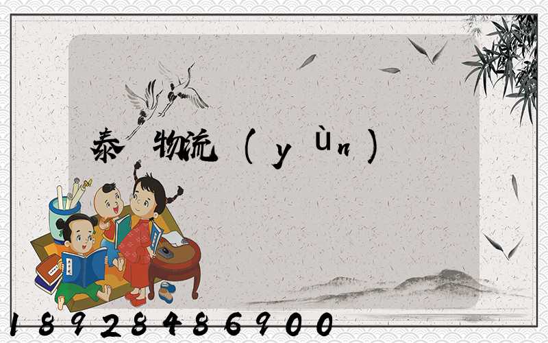 泰國物流運(yùn)輸