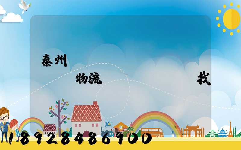 泰州倉(cāng)儲(chǔ)物流運(yùn)輸找誰(shuí)