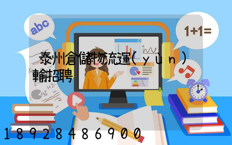 泰州倉儲物流運(yùn)輸招聘