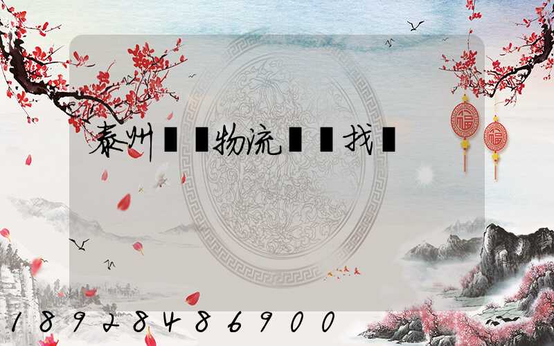 泰州倉儲物流運輸找誰