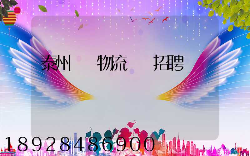 泰州倉儲物流運輸招聘