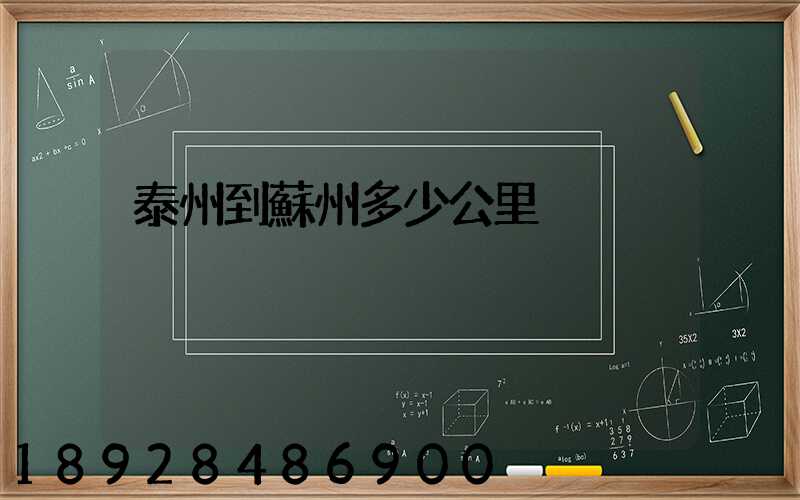 泰州到蘇州多少公里