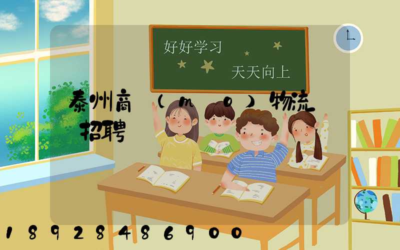 泰州商貿(mào)物流運輸招聘