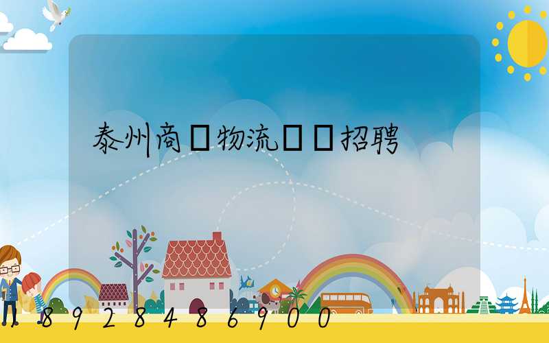 泰州商貿物流運輸招聘