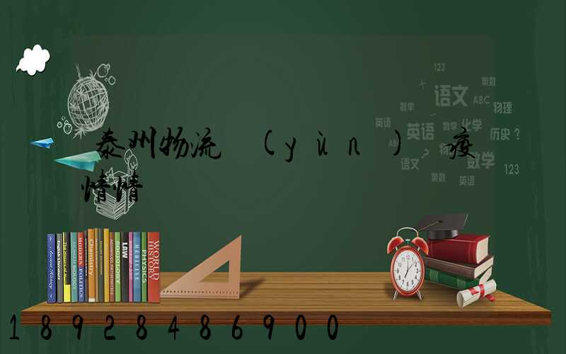 泰州物流運(yùn)輸疫情情況