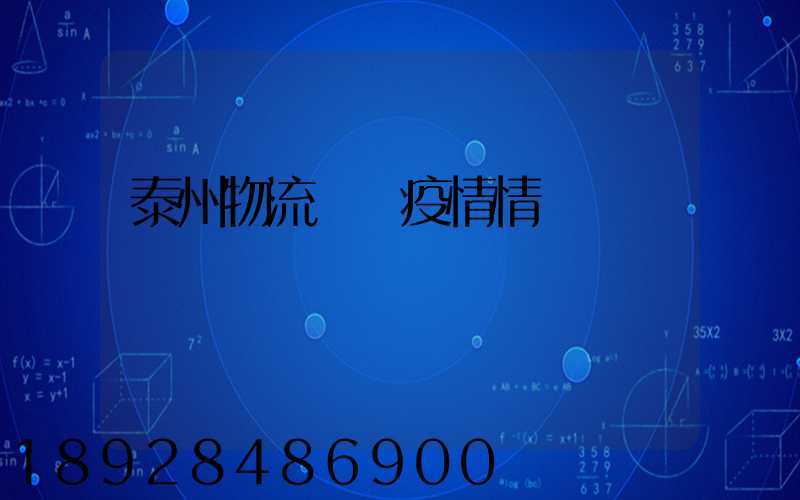 泰州物流運輸疫情情況