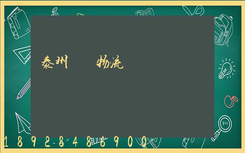 泰州貨車物流貨運輸