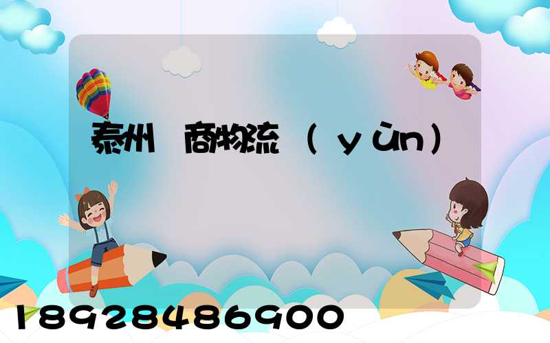 泰州電商物流運(yùn)輸