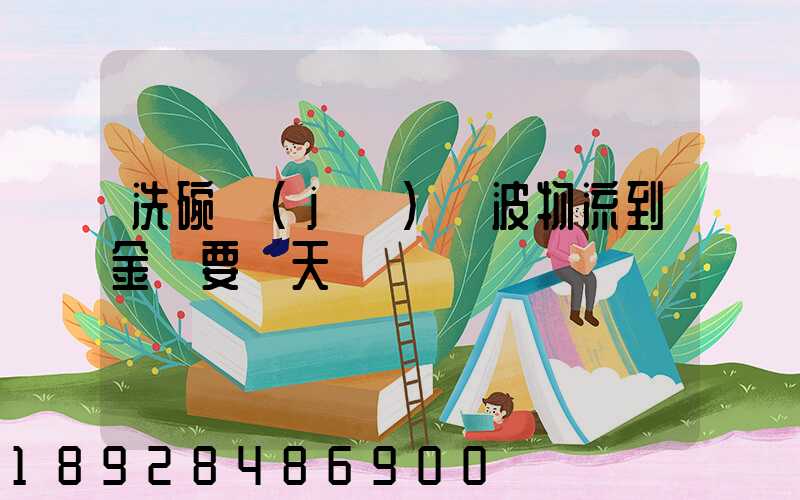 洗碗機(jī)寧波物流到金華要幾天