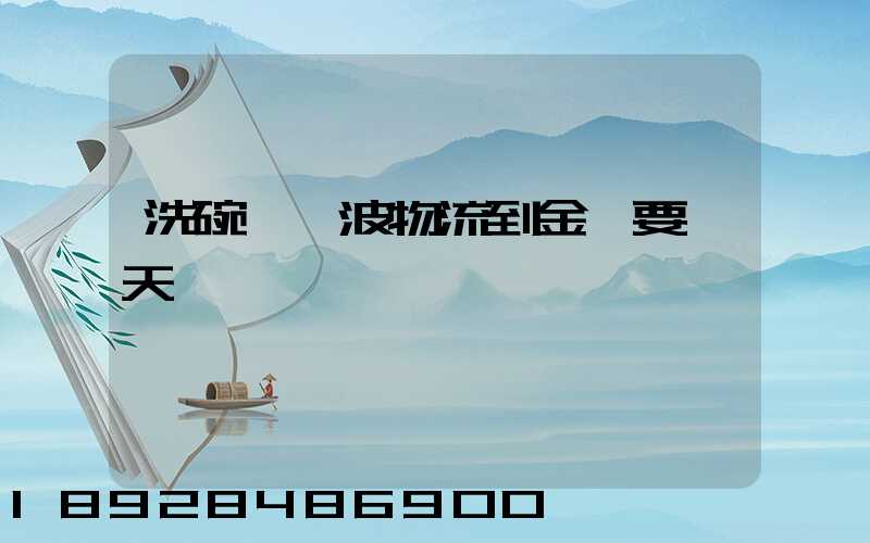 洗碗機寧波物流到金華要幾天
