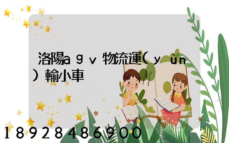 洛陽agv物流運(yùn)輸小車