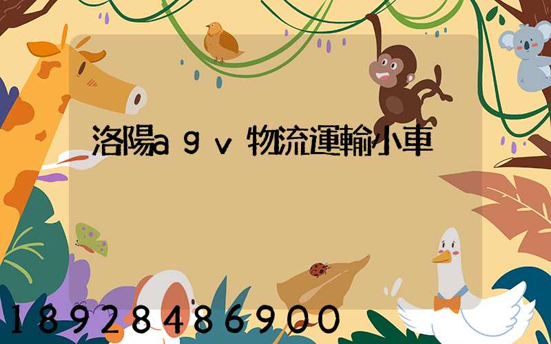 洛陽agv物流運輸小車