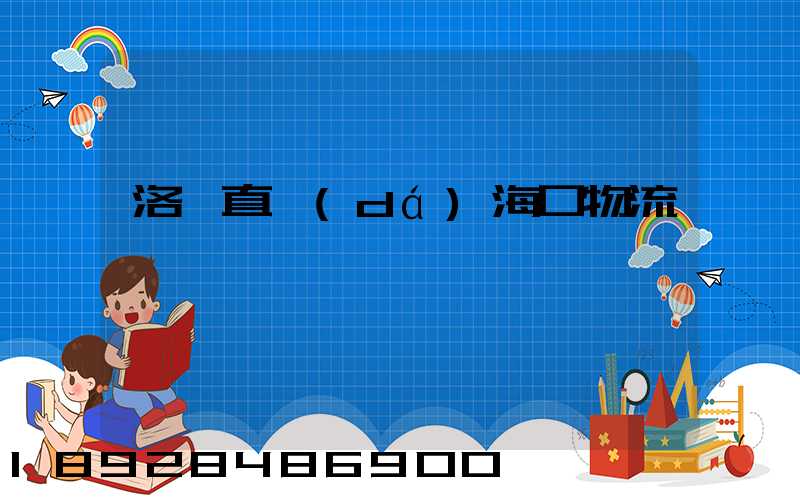 洛陽直達(dá)海口物流運輸