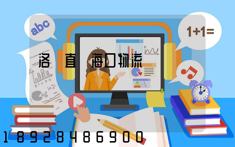 洛陽直達海口物流運輸