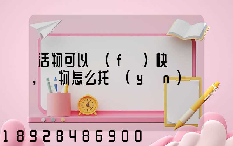 活物可以發(fā)快遞嗎,寵物怎么托運(yùn)