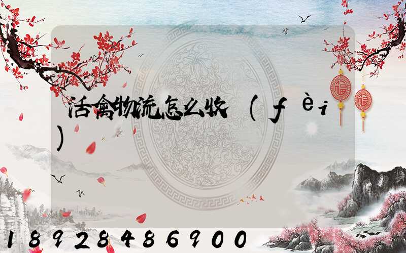 活禽物流怎么收費(fèi)